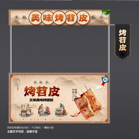 烤苕皮