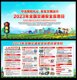 2023全国交通安全反思日