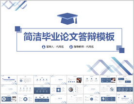 毕业论文毕业答辩PPT