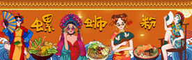 螺蛳粉背景墙
