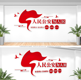 人民公安为人民