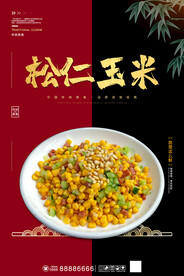 松仁玉米