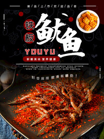 铁板鱿鱼
