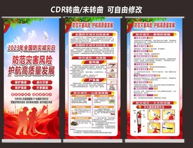 全国防灾减灾日展架