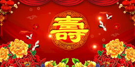 寿宴 