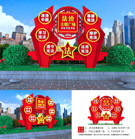 法治主题广场