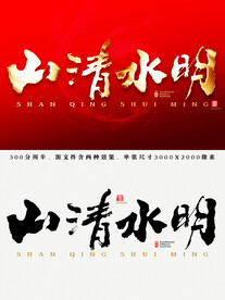 山清水明