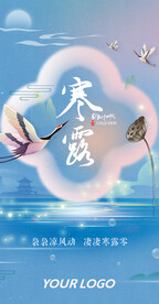 国潮风寒露海报仙鹤