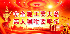 安全生产