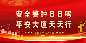 安全生产