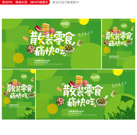 零食海报