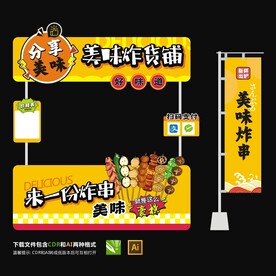 炸串