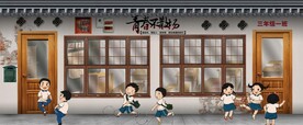 复古怀集童年教室背景墙壁画