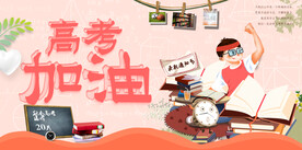 高考加油 