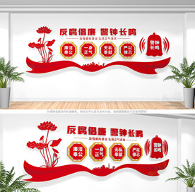 反腐倡廉廉政文化墙