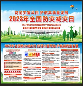 防灾减灾日