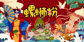 螺蛳粉背景