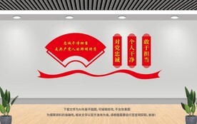忠诚干净担当