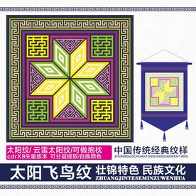 太阳飞鸟喜纹