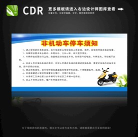 非机动车停车须知