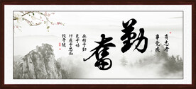 勤奋字画