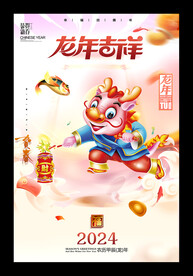 2024甲辰年龙年