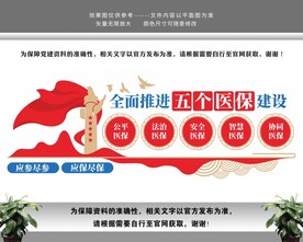 五个医保建设医保社保局文化墙