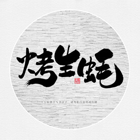 烤生蚝