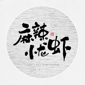麻辣小龙虾