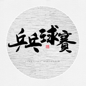 乒乓球赛