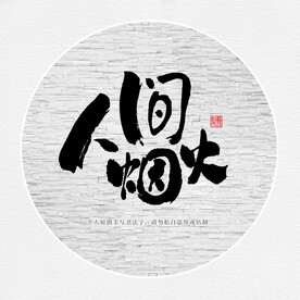 人间烟火