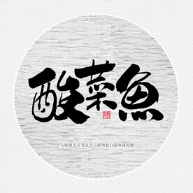酸菜鱼