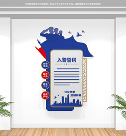 竖版入警誓词文化墙