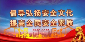 安全生产