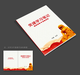 党员学习笔记