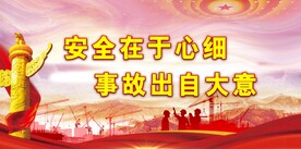 安全生产