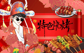 国潮特色烧烤