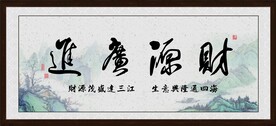 财源广进