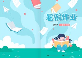 暑假作业封皮