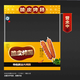 脆皮烤肠