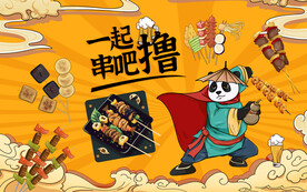 撸串设计