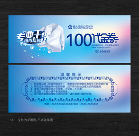 干洗代金券