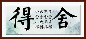 舍得