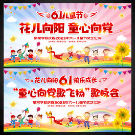 61六一儿童节表演舞台背景