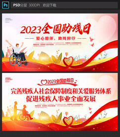 全国助残日