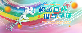 田径运动会