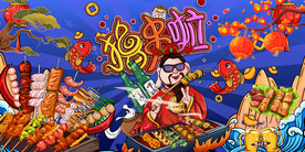 国潮烧烤撸串