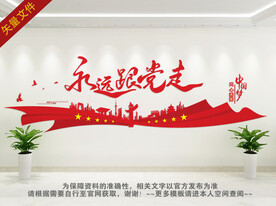 永远跟党走