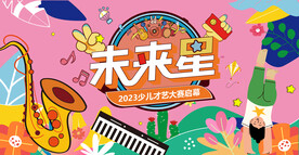  儿童节晚会