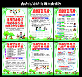 校园安全宣传海报